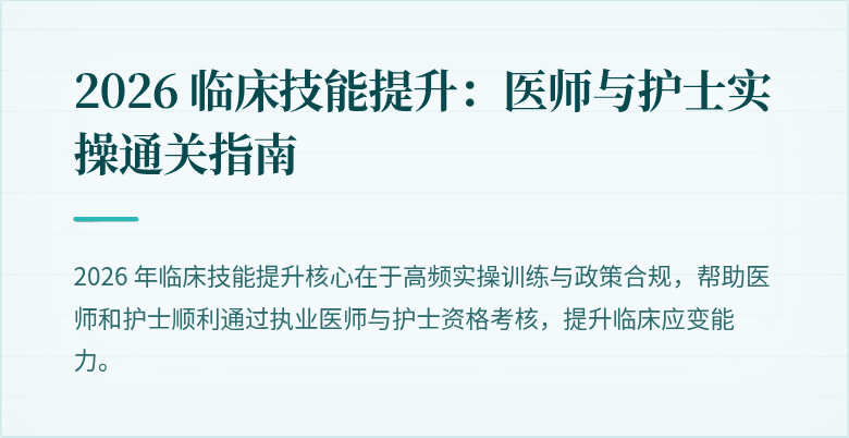 2026 临床技能提升：医师与护士实操通关指南