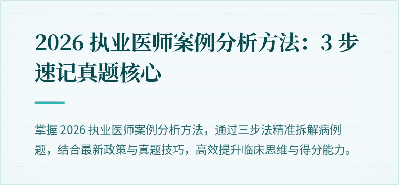 2026 执业医师案例分析方法：3 步速记真题核心