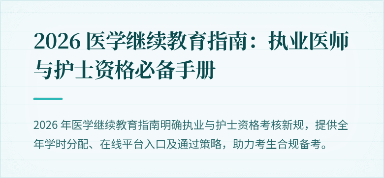 2026 医学继续教育指南：执业医师与护士资格必备手册