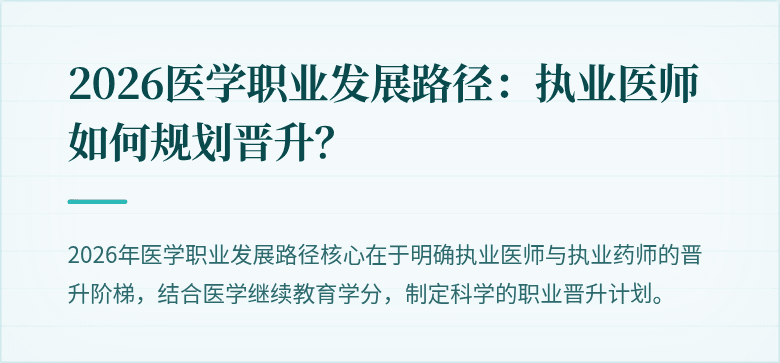 2026医学职业发展路径：执业医师如何规划晋升？