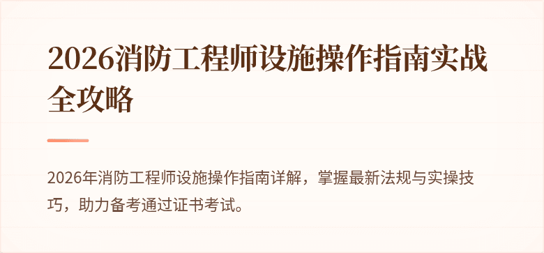 2026消防工程师设施操作指南实战全攻略