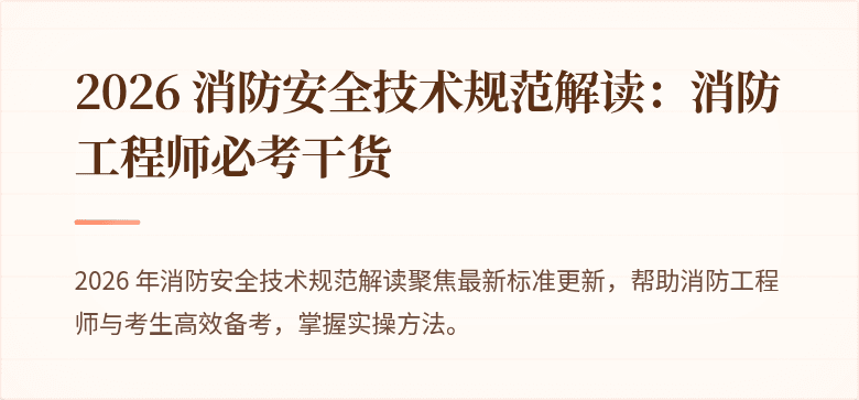 2026 消防安全技术规范解读：消防工程师必考干货