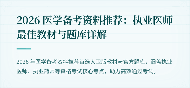 2026 医学备考资料推荐：执业医师最佳教材与题库详解