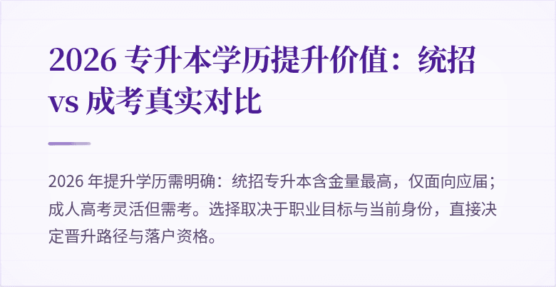 2026 专升本学历提升价值:统招 vs 成考真实对比