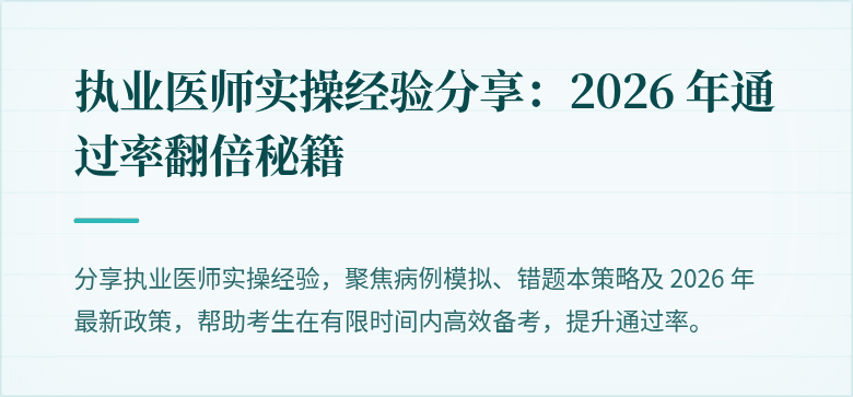 执业医师实操经验分享：2026 年通过率翻倍秘籍