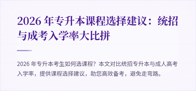 2026 年专升本课程选择建议:统招与成考入学率大比拼