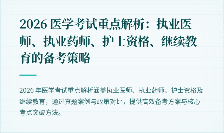 2026 医学考试重点解析：执业医师、执业药师、护士资格、继续教育的备考策略