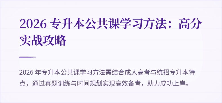 2026 专升本公共课学习方法：高分实战攻略