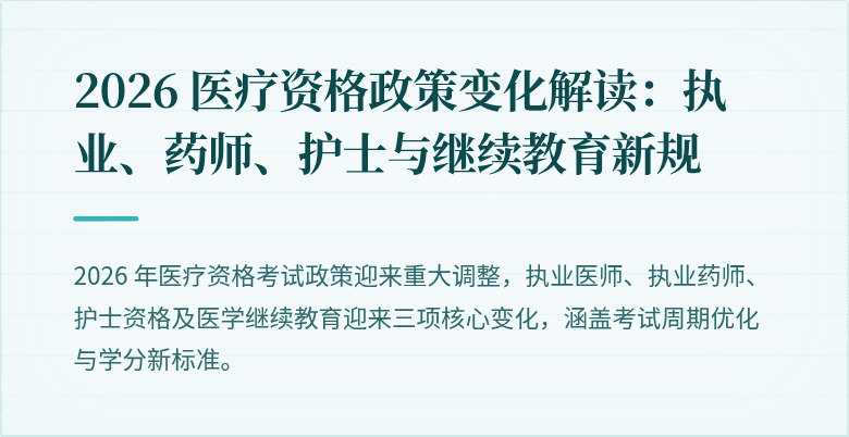 2026 医疗资格政策变化解读：执业、药师、护士与继续教育新规