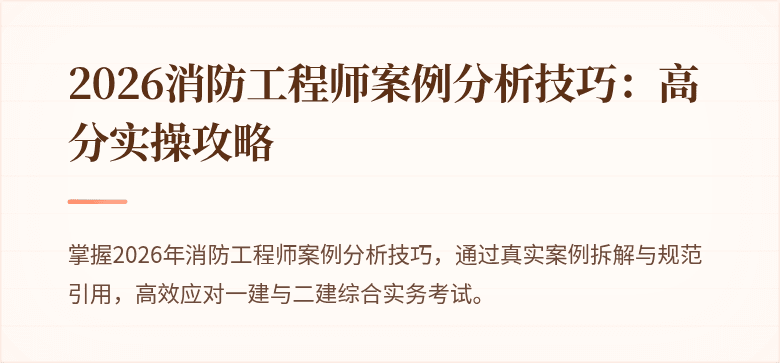 2026消防工程师案例分析技巧：高分实操攻略