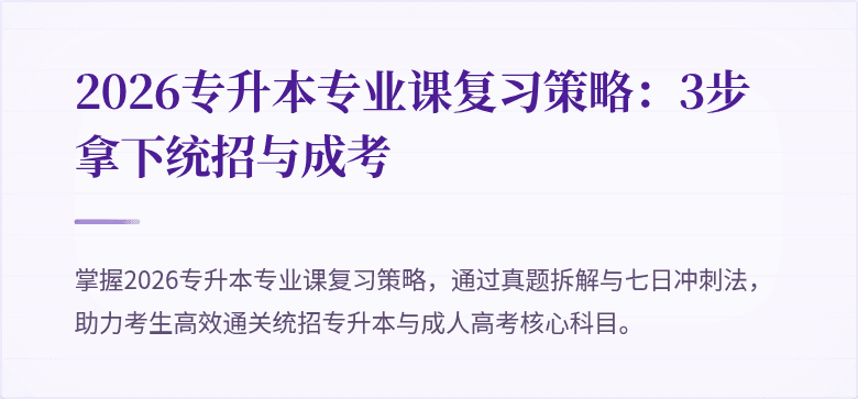 2026专升本专业课复习策略：3步拿下统招与成考
