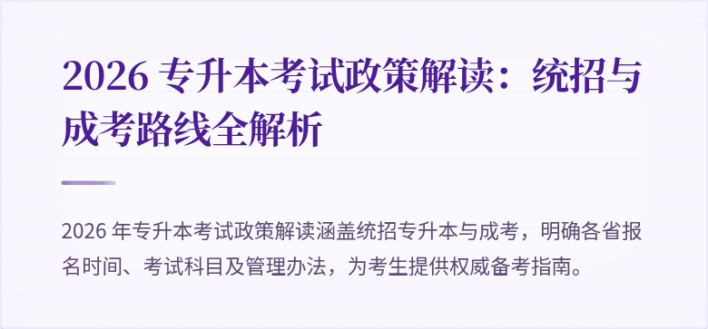 2026 专升本考试政策解读：统招与成考路线全解析