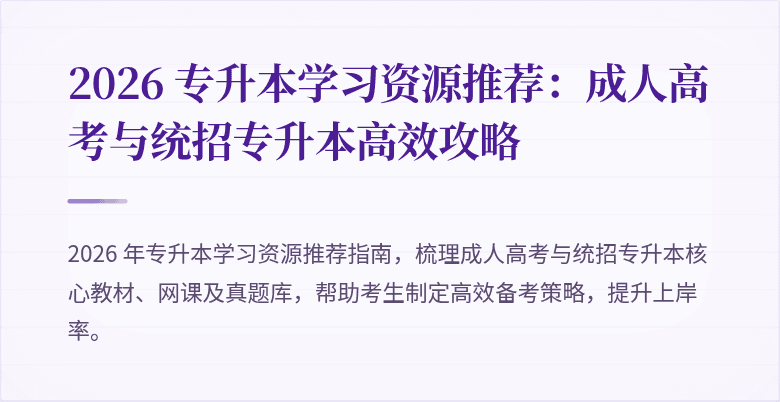 2026 专升本学习资源推荐:成人高考与统招专升本高效攻略