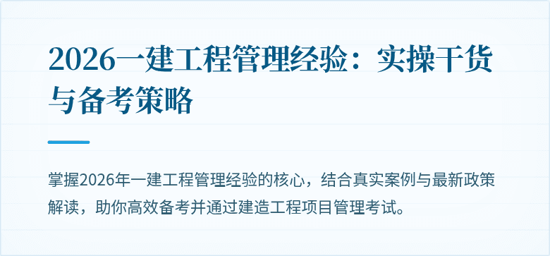 2026一建工程管理经验：实操干货与备考策略