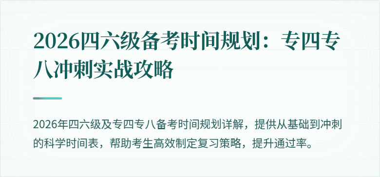 2026四六级备考时间规划:专四专八冲刺实战攻略