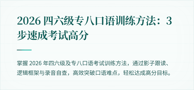2026 四六级专八口语训练方法:3 步速成考试高分