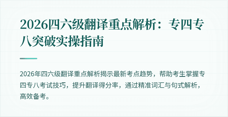 2026四六级翻译重点解析:专四专八突破实操指南