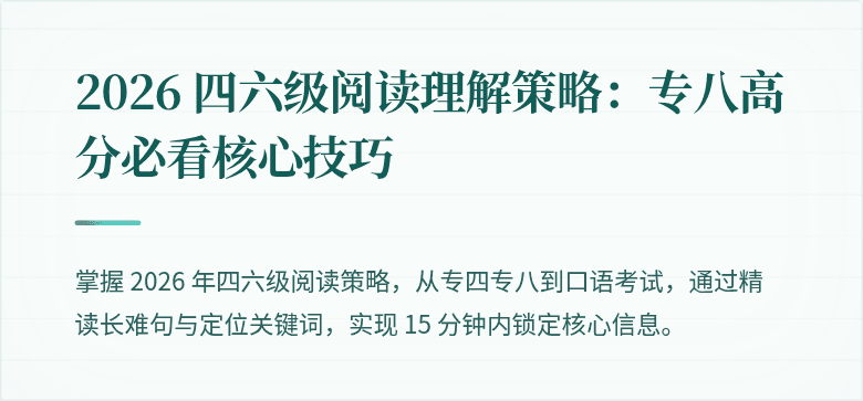 2026 四六级阅读理解策略：专八高分必看核心技巧