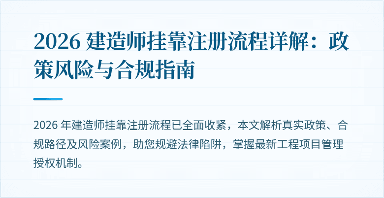 2026 建造师挂靠注册流程详解：政策风险与合规指南