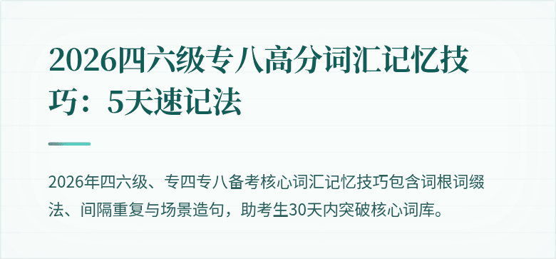 2026四六级专八高分词汇记忆技巧：5天速记法