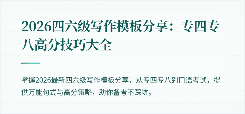 2026四六级写作模板分享：专四专八高分技巧大全