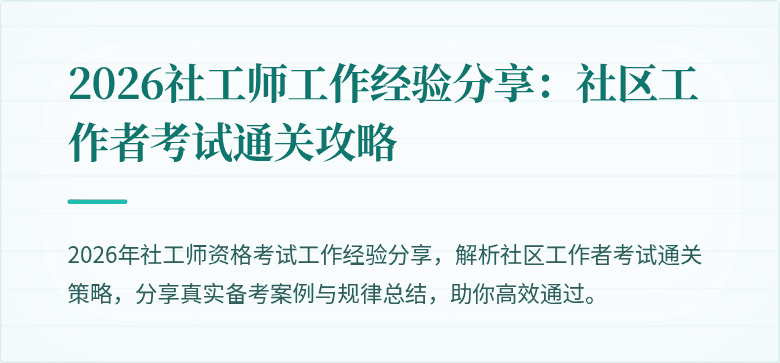 2026社工师工作经验分享：社区工作者考试通关攻略