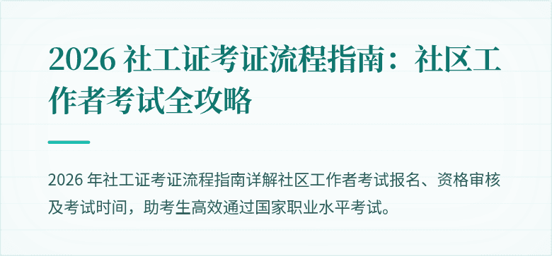 2026 社工证考证流程指南：社区工作者考试全攻略