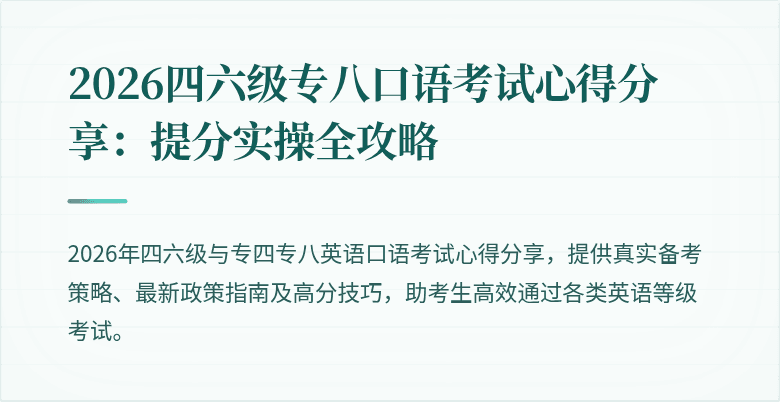 2026四六级专八口语考试心得分享：提分实操全攻略