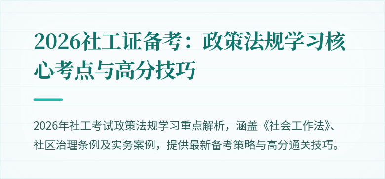 2026社工证备考：政策法规学习核心考点与高分技巧