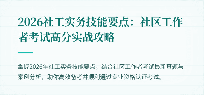 2026社工实务技能要点：社区工作者考试高分实战攻略