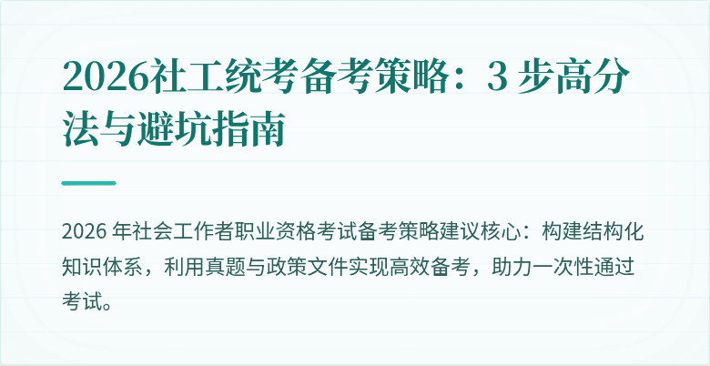 2026社工统考备考策略：3 步高分法与避坑指南