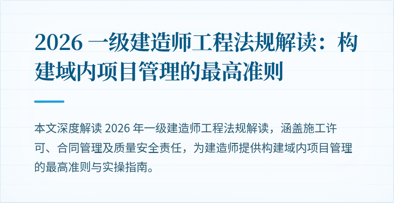 2026 一级建造师工程法规解读：构建域内项目管理的最高准则