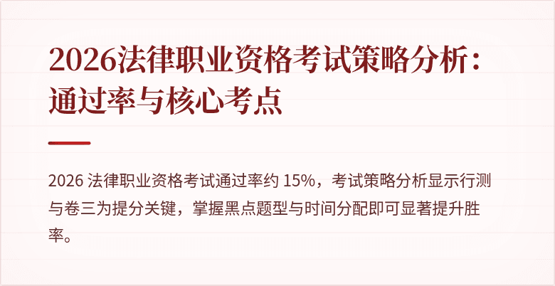 2026法律职业资格考试策略分析:通过率与核心考点