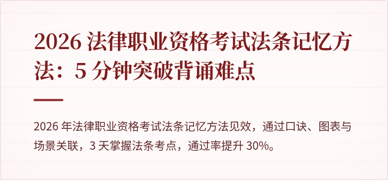 2026 法律职业资格考试法条记忆方法:5 分钟突破背诵难点