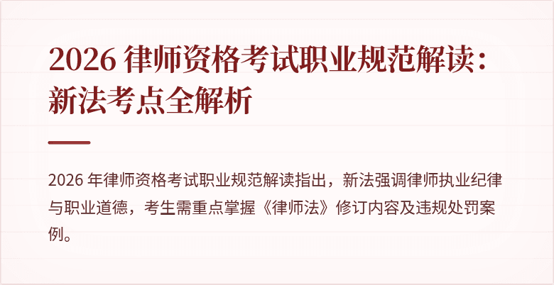 2026 律师资格考试职业规范解读：新法考点全解析
