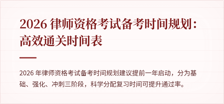 2026 律师资格考试备考时间规划：高效通关时间表
