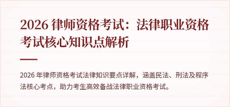 2026 律师资格考试：法律职业资格考试核心知识点解析