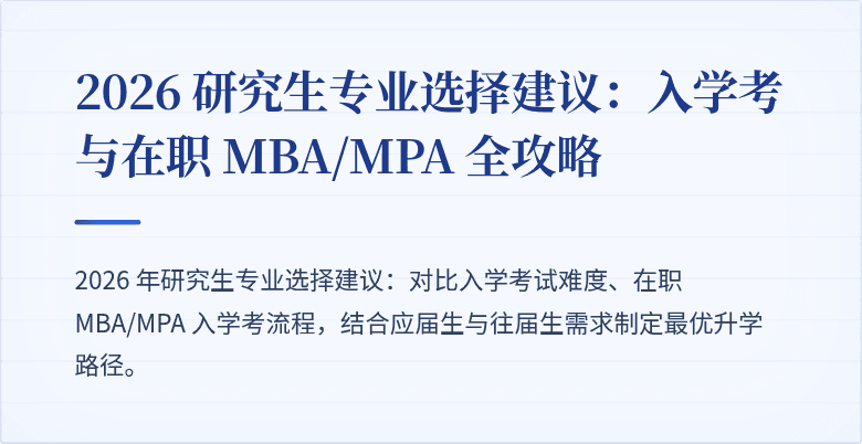 2026 研究生专业选择建议：入学考与在职 MBA/MPA 全攻略