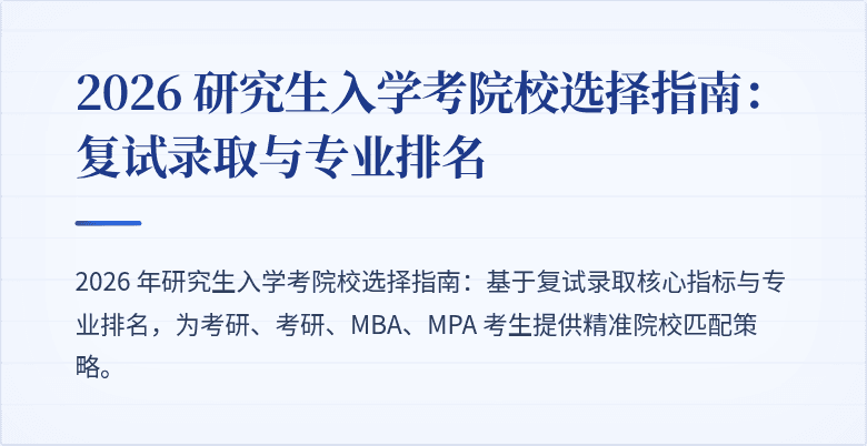 2026 研究生入学考院校选择指南：复试录取与专业排名