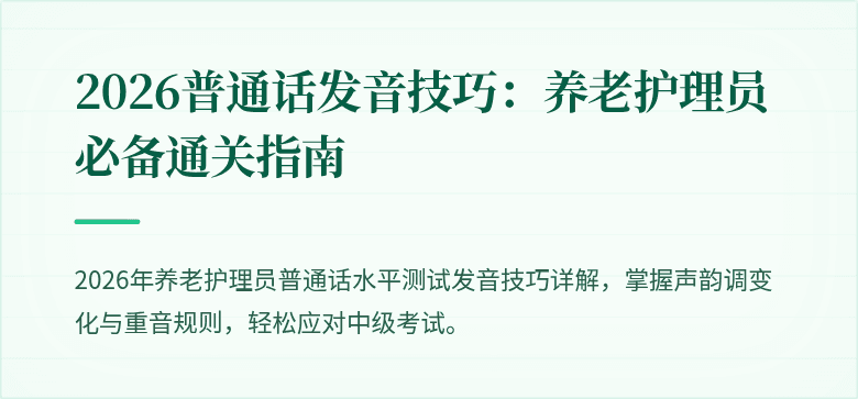 2026普通话发音技巧：养老护理员必备通关指南