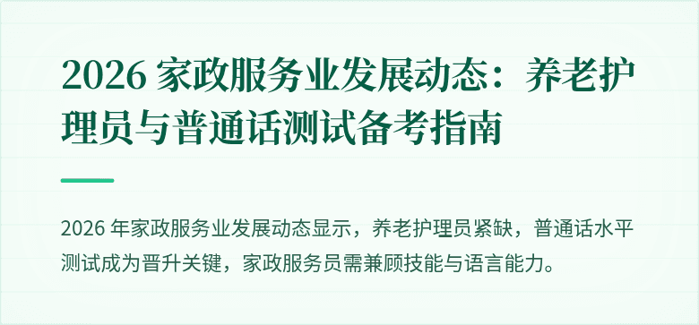 2026 家政服务业发展动态：养老护理员与普通话测试备考指南
