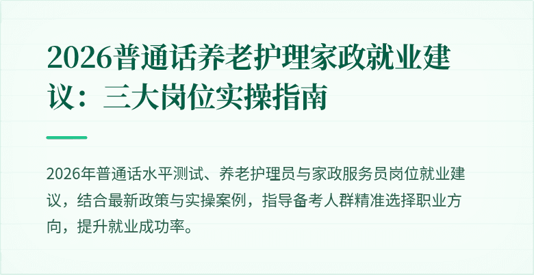 2026普通话养老护理家政就业建议：三大岗位实操指南