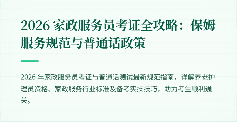 2026 家政服务员考证全攻略：保姆服务规范与普通话政策