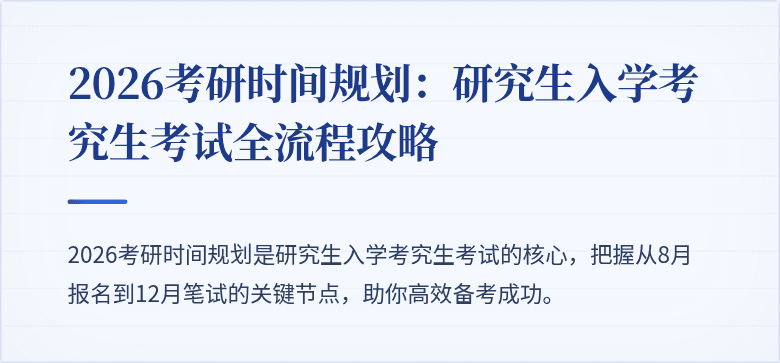 2026考研时间规划：研究生入学考究生考试全流程攻略