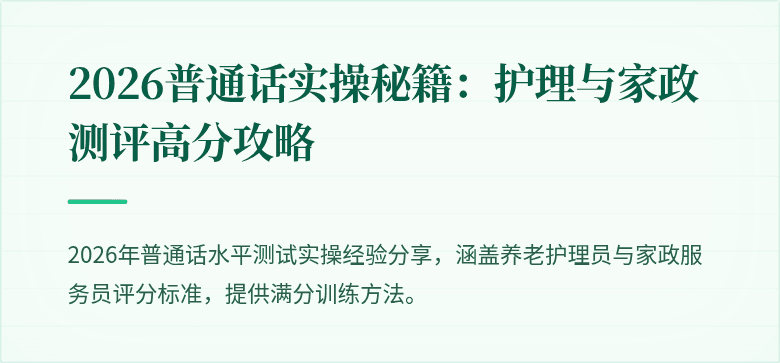 2026普通话实操秘籍：护理与家政测评高分攻略