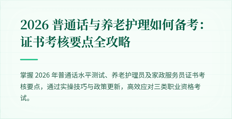 2026 普通话与养老护理如何备考：证书考核要点全攻略