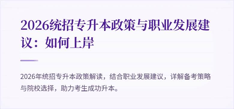 2026统招专升本政策与职业发展建议：如何上岸