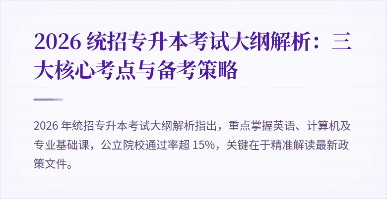 2026 统招专升本考试大纲解析：三大核心考点与备考策略
