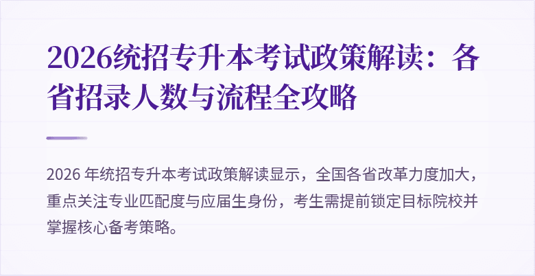 2026统招专升本考试政策解读：各省招录人数与流程全攻略