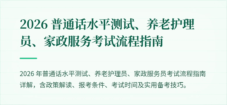 2026 普通话水平测试、养老护理员、家政服务考试流程指南